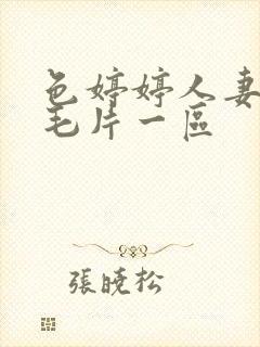 色婷婷人妻av毛片一区