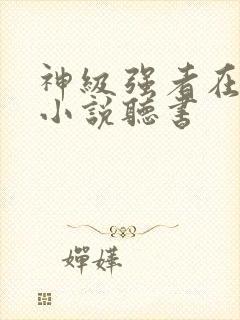 神级强者在都市小说听书