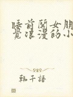 睡前哄女朋友睡觉浪漫的小故事