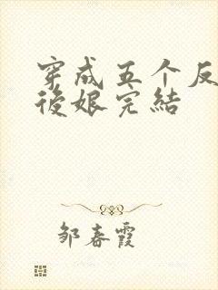 穿成五个反派的后娘完结封面