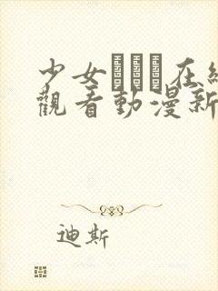 少女たちよ在线观看动漫新章