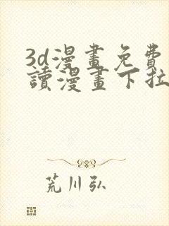 3d漫画免费阅读漫画下拉式飒漫