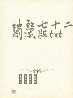地煞七十二变无删减版txt
