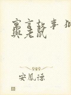 寓言故事 狮子与老鼠