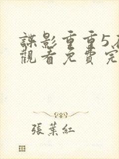 谍影重重5在线观看免费完整版高清中文