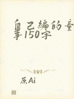 自己编的童话故事150字