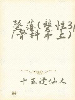 坠落(双性3p/骨科年上)