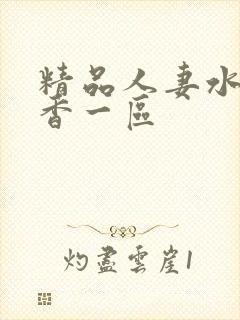 精品人妻水野优香一区