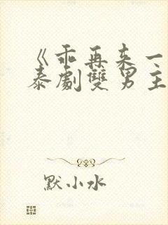 《乖再来一次》泰剧双男主