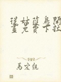 从姑获鸟开始漫画免费下拉式6漫画