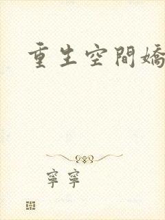 重生空间娇娇媳