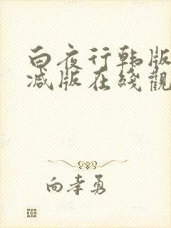 白夜行韩版未删减版在线观看