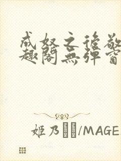 成奴之后敬之笔趣阁无弹窗