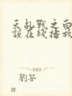 天乩战之白蛇传说在线播放