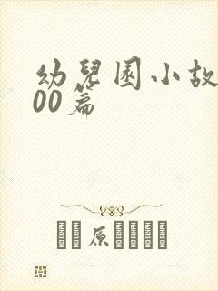 幼儿园小故事100篇