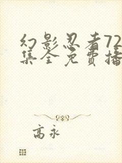 幻影忍者720集全免费播放中文版免费