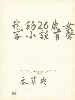 我的26岁女房客小说有声听书免费