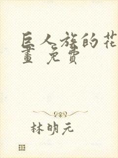 巨人族的花嫁漫画 免费