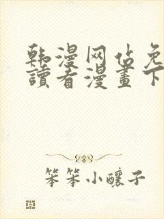 韩漫网站免费阅读看漫画下拉式