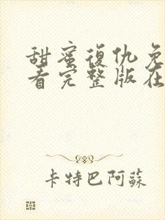 甜蜜复仇免费观看完整版在线全集封面