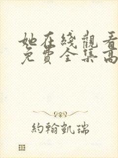 她在线观看完整免费全集高清