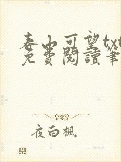 春山可望txt免费阅读笔趣阁