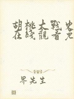 胡桃大战史莱姆在线观看免费高清动漫