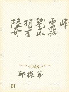 陆羽刘云峰鸿途奇才正版