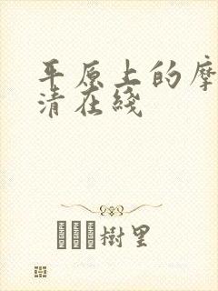 平原上的摩西高清在线