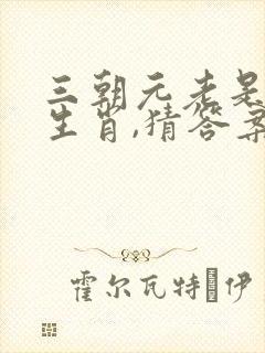 三朝元老是什么生肖,猜答案生肖