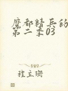 魔都精兵的奴隶第二季03