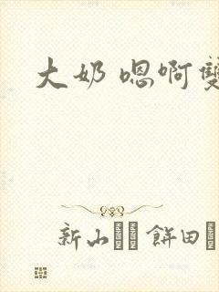 大奶 嗯啊双性封面