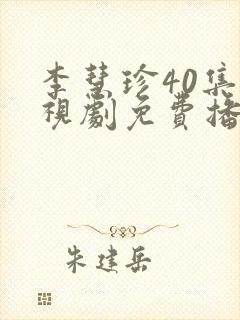 李慧珍40集电视剧免费播放封面