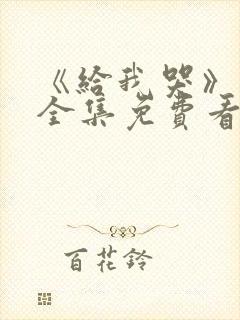 《给我哭》漫画全集免费看