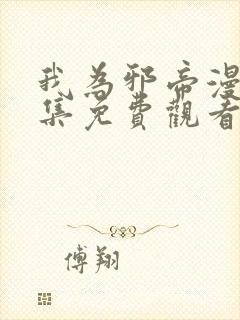 我为邪帝漫画全集免费观看下拉式