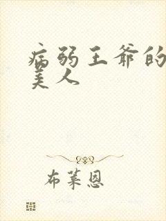 病弱王爷的娇软美人