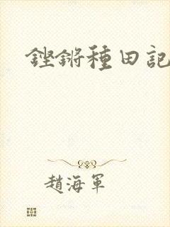 铿锵种田记事封面