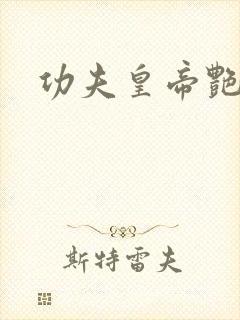 功夫皇帝艳福星