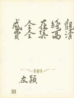 成全在线观看免费全集高清电影