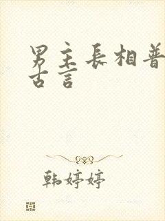 男主长相普通的古言