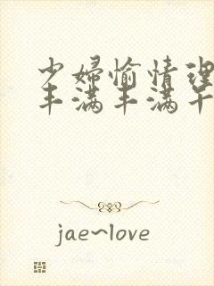 少妇愉情理伦片丰满丰满午夜