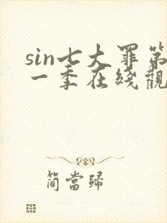 sin七大罪第一季在线观看免费高清完整封面