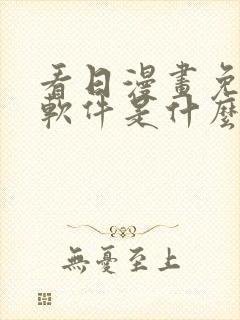 看日漫画免费的软件是什么封面