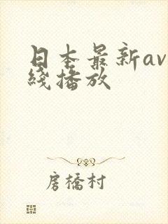 日本最新av在线播放