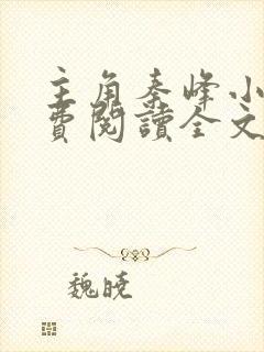 主角秦峰小说免费阅读全文