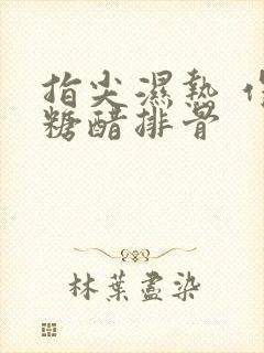 指尖湿热 作者糖醋排骨