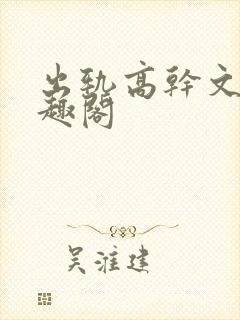 出轨高干文 笔趣阁