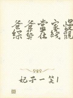 爸爸当家慢享季综艺在线观看免费