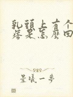 乳头上有个硬疙瘩是怎么回事