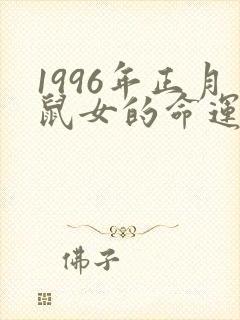 1996年正月鼠女的命运怎么样